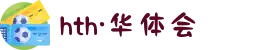 HTH华体移动平台 - 华体网官网登录通道